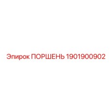 1901900902 ПОРШЕНЬ Epiroc