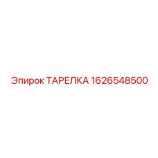 1626548500 ТАРЕЛКА Epiroc