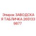 2651339877 ЗАВОДСКАЯ ТАБЛИЧКА Epiroc