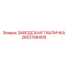 2652158409 ЗАВОДСКАЯ ТАБЛИЧКА Epiroc