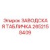2652158409 ЗАВОДСКАЯ ТАБЛИЧКА Epiroc