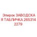 2653142279 ЗАВОДСКАЯ ТАБЛИЧКА Epiroc