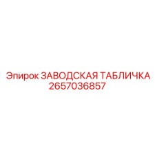 2657036857 ЗАВОДСКАЯ ТАБЛИЧКА Epiroc