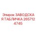 2657124745 ЗАВОДСКАЯ ТАБЛИЧКА Epiroc