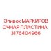 3176404966 МАРКИРОВОЧНАЯ ПЛАСТИНА Эпирок