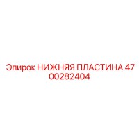 4700282404 НИЖНЯЯ ПЛАСТИНА Epiroc