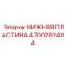 4700282404 НИЖНЯЯ ПЛАСТИНА Epiroc