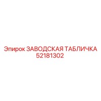 52181302 ЗАВОДСКАЯ ТАБЛИЧКА Epiroc