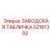 52181302 ЗАВОДСКАЯ ТАБЛИЧКА Epiroc