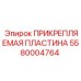 Прикрепляемая пластина для проходческих машин 5580004764