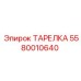 5580010640 ТАРЕЛКА Эпирок (Epiroc)
