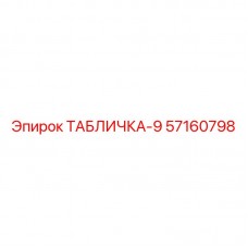 Титановая табличка Epiroc артикул 57160798 для буровых станков