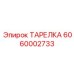 6060002733 ТАРЕЛКА Эпирок