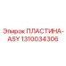 1310034306 ПЛАСТИНА-ASY Epiroc