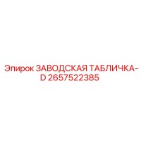 2657522385 ЗАВОДСКАЯ ТАБЛИЧКА-D Epiroc