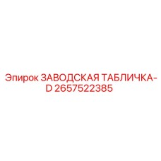 2657522385 ЗАВОДСКАЯ ТАБЛИЧКА-D Epiroc