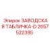 2657522385 ЗАВОДСКАЯ ТАБЛИЧКА-D Epiroc