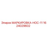 1624029602 МАРКИРОВКА-HOC-11 Epiroc