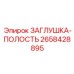 Усиленная заглушка 2658428895 из титанового сплава Epiroc