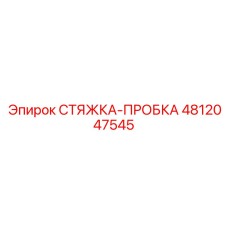 4812047545 СТЯЖКА-ПРОБКА Epiroc