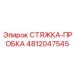 4812047545 СТЯЖКА-ПРОБКА Epiroc