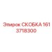 1613718300 СКОБКА Epiroc