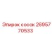 2695770533 сосок Epiroc