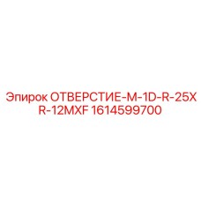 1614599700 ОТВЕРСТИЕ-M-1D-R-25XR-12MXF Epiroc
