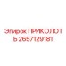 2657129181 ПРИКОЛОТЬ Epiroc