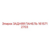 1615712703 ЗАДНЯЯ ПАНЕЛЬ Epiroc