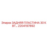 2204197892 ЗАДНЯЯ ПЛАСТИНА 30 КВТ… Epiroc