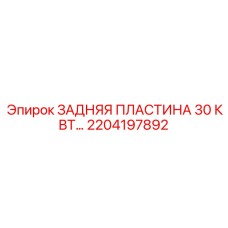 2204197892 ЗАДНЯЯ ПЛАСТИНА 30 КВТ… Epiroc