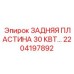 2204197892 ЗАДНЯЯ ПЛАСТИНА 30 КВТ… Epiroc