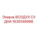 Ресивер из титанового сплава Epiroc артикул 1635148988