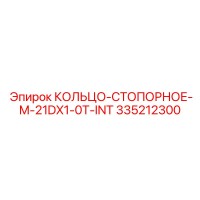 335212300 КОЛЬЦО-СТОПОРНОЕ-M-21DX1-0T-INT Epiroc