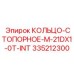 335212300 КОЛЬЦО-СТОПОРНОЕ-M-21DX1-0T-INT Epiroc