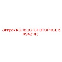 50942143 КОЛЬЦО-СТОПОРНОЕ Epiroc