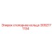 Прецизионное стопорное кольцо 3092171134 из титана Epiroc