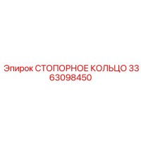 3363098450 СТОПОРНОЕ КОЛЬЦО Epiroc