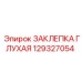 129327054 ЗАКЛЕПКА ГЛУХАЯ Epiroc