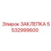 Высокопрочная титановая заклепка 5532999600 Epiroc