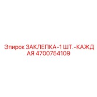 4700754109 ЗАКЛЕПКА-1 ШТ.-КАЖДАЯ Epiroc