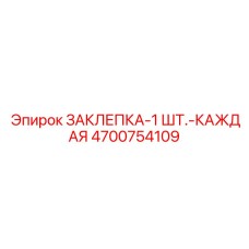 4700754109 ЗАКЛЕПКА-1 ШТ.-КАЖДАЯ Epiroc