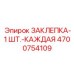 4700754109 ЗАКЛЕПКА-1 ШТ.-КАЖДАЯ Epiroc