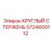 Усиленный круглый стержень из титана арт. 5724600112