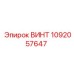 1092057647 ВИНТ Epiroc