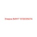 1310035074 ВИНТ Epiroc