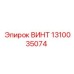 1310035074 ВИНТ Epiroc