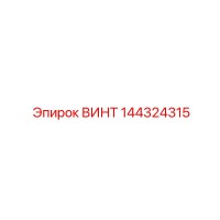 144324315 ВИНТ Epiroc