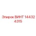 Высокопрочный титановый винт Epiroc 144324315